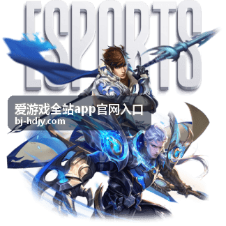 2026年最受期待手游榜单发布 爱游戏全站app官网入口独家解读