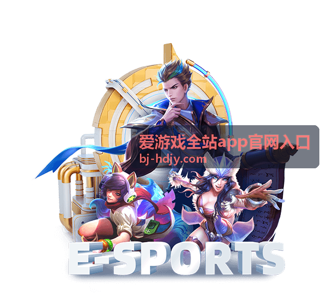爱游戏全站app官网入口 王者争霸赛
