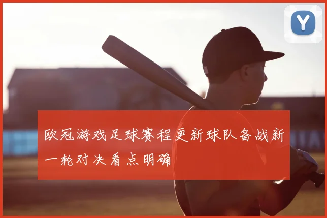 欧冠游戏足球赛程更新球队备战新一轮对决看点明确