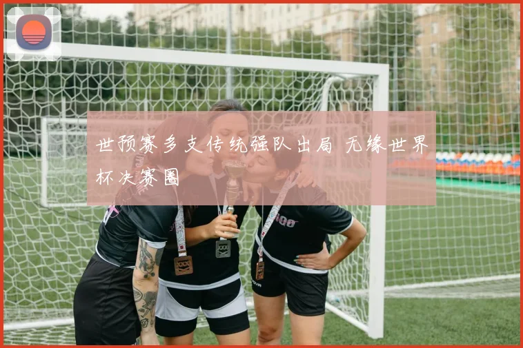 世预赛多支传统强队出局 无缘世界杯决赛圈