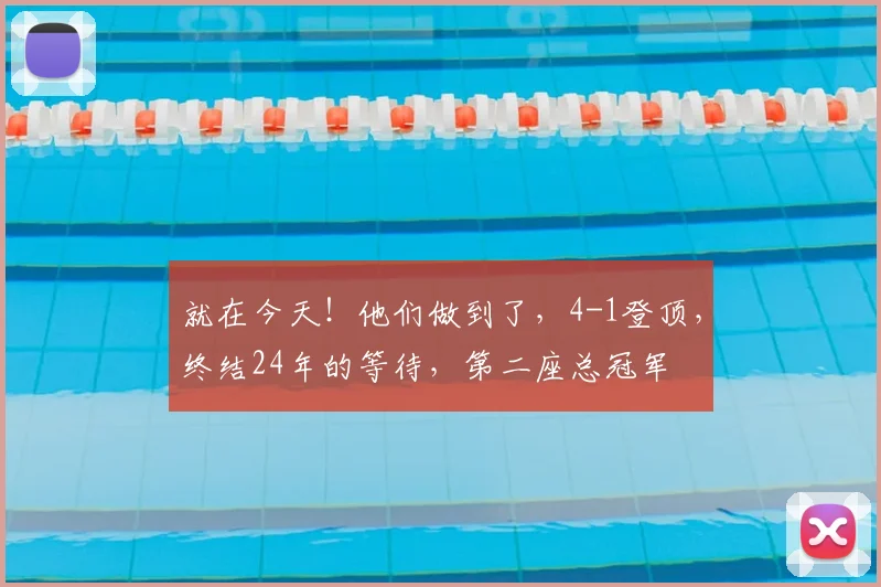 就在今天！他们做到了，4-1登顶，终结24年的等待，第二座总冠军
