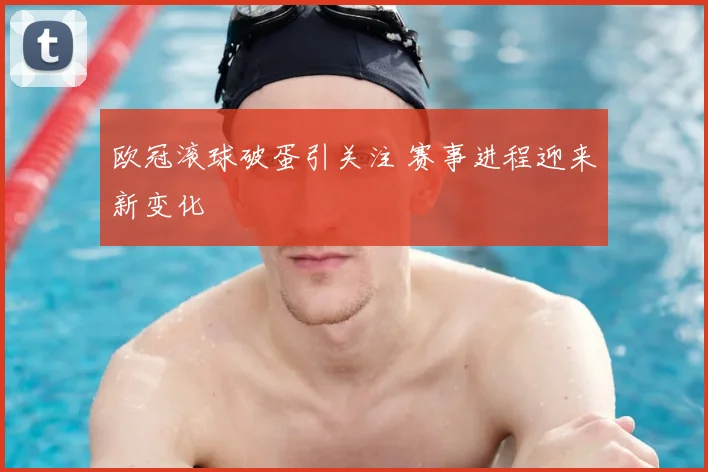 欧冠滚球破蛋引关注 赛事进程迎来新变化