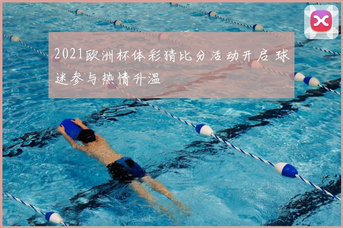 2021欧洲杯体彩猜比分活动开启 球迷参与热情升温