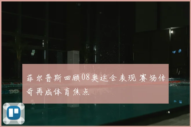 菲尔普斯回顾08奥运会表现 赛场传奇再成体育焦点