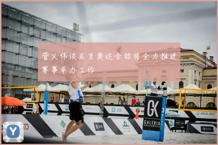 菅义伟谈东京奥运会称将全力推进赛事举办工作