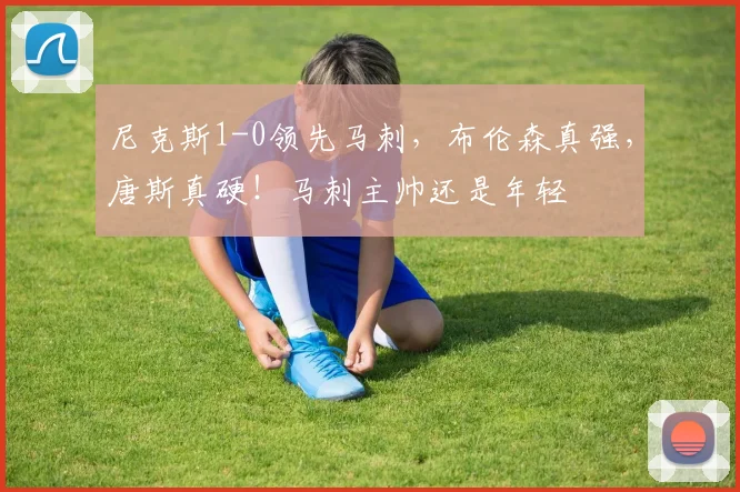 尼克斯1-0领先马刺，布伦森真强，唐斯真硬！马刺主帅还是年轻