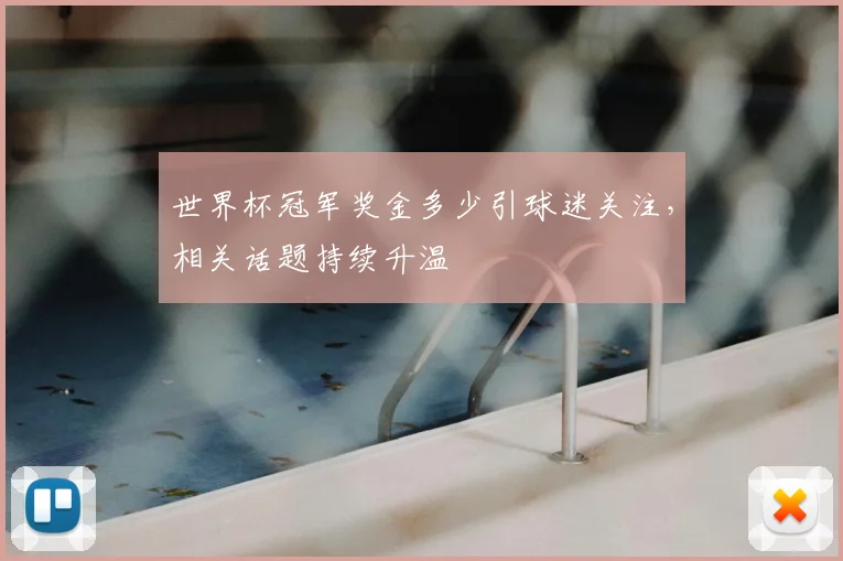 世界杯冠军奖金多少引球迷关注，相关话题持续升温