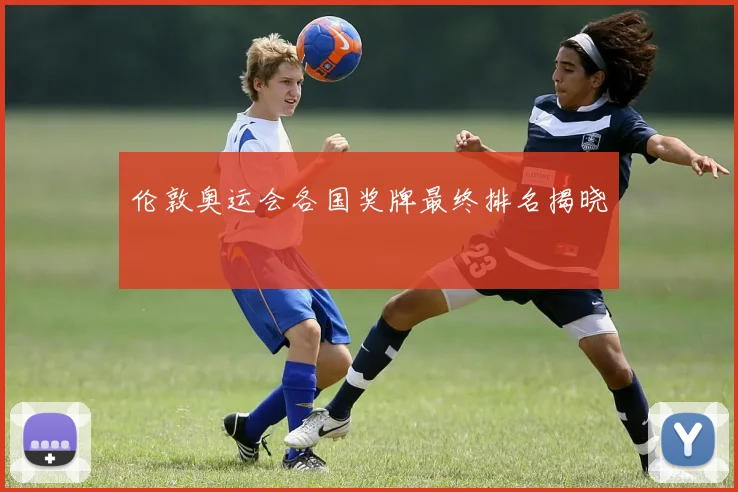 伦敦奥运会各国奖牌最终排名揭晓