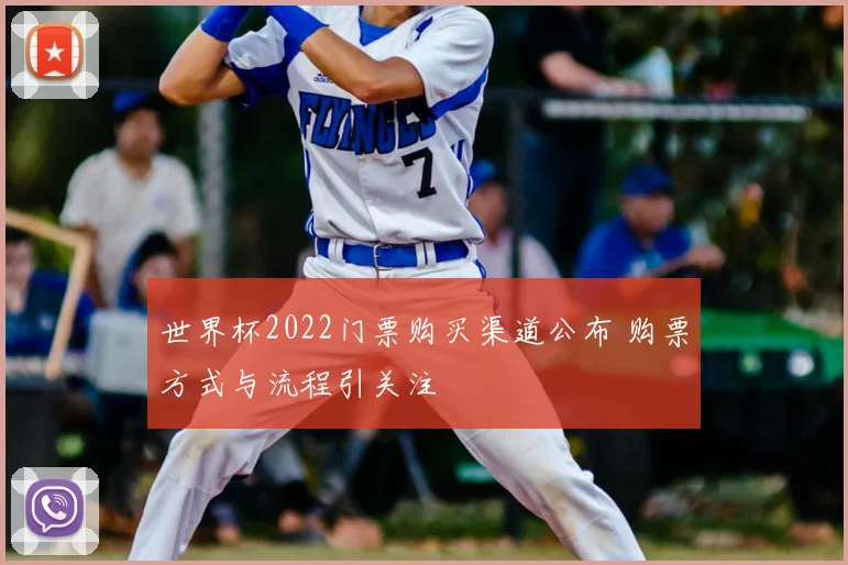 世界杯2022门票购买渠道公布 购票方式与流程引关注